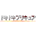 ドキドキプリキュア (DOKI☆DOKI)