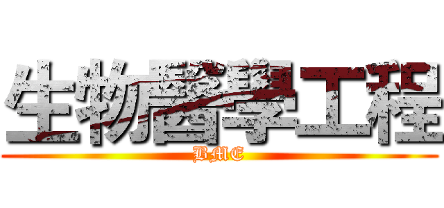 生物醫學工程 (BME)