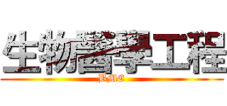 生物醫學工程 (BME)