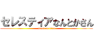 セレスティアなんとかさん (attack on titan)