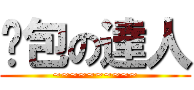 麵包の達人 (~~~~~~~~~~)
