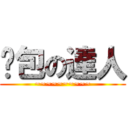 麵包の達人 (~~~~~~~~~~)