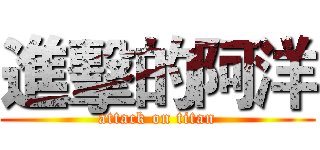 進擊的阿洋 (attack on titan)