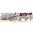 進擊的阿洋 (attack on titan)