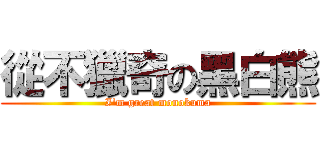 從不獵奇の黑白熊 (I\'m great monokuma)