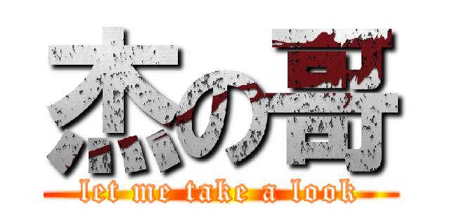 杰の哥 (let me take a look)