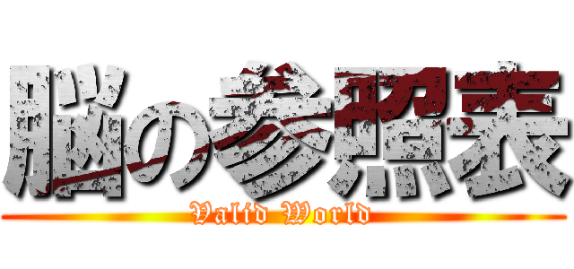 脳の参照表 (Valid World)