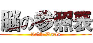 脳の参照表 (Valid World)