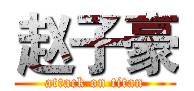 赵子豪 (attack on titan)