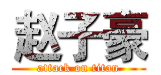 赵子豪 (attack on titan)