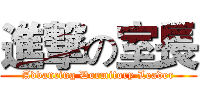 進撃の室長 (Advancing Dormitory Leader)