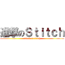 進撃のＳｔｉｔｃｈ (attack on stitch)