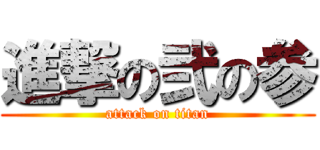 進撃の弐の参 (attack on titan)