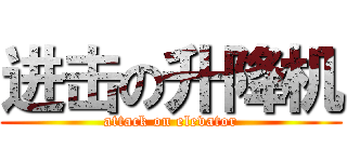 进击の升降机 (attack on elevator)