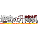 进击の升降机 (attack on elevator)