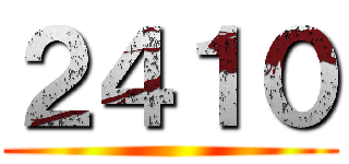 ２４１０ ()