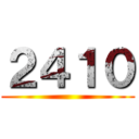 ２４１０ ()
