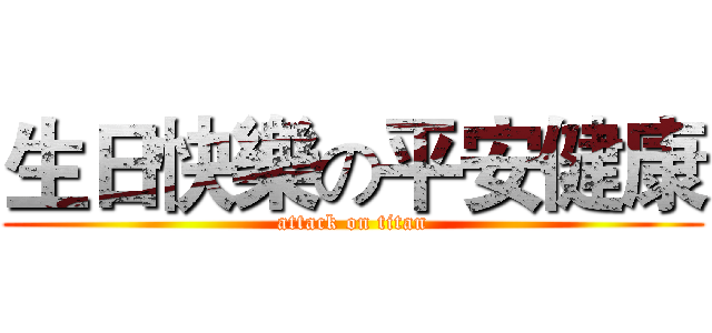 生日快樂の平安健康 (attack on titan)