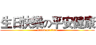 生日快樂の平安健康 (attack on titan)