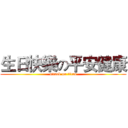 生日快樂の平安健康 (attack on titan)