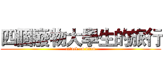 四個廢物大學生的旅行 (attack on titan)