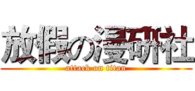 放假の漫研社 (attack on titan)