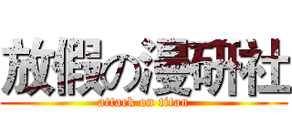 放假の漫研社 (attack on titan)