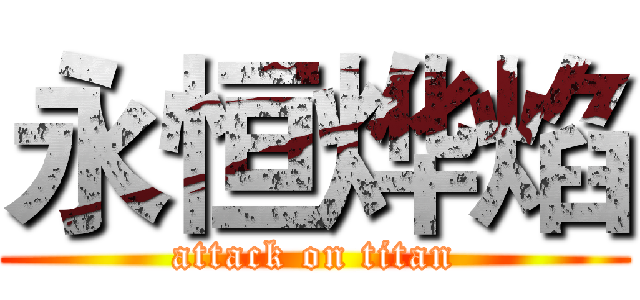 永恒烨焰 (attack on titan)