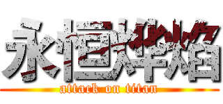 永恒烨焰 (attack on titan)