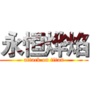 永恒烨焰 (attack on titan)