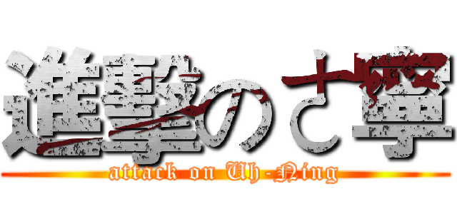 進擊のㄜ寧 (attack on Uh-Ning)