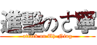 進擊のㄜ寧 (attack on Uh-Ning)