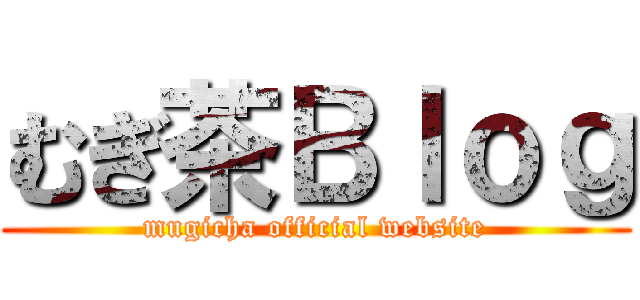 むぎ茶Ｂｌｏｇ (mugicha official website)