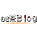 むぎ茶Ｂｌｏｇ (mugicha official website)