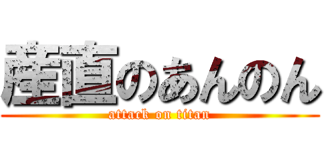 産直のあんのん (attack on titan)
