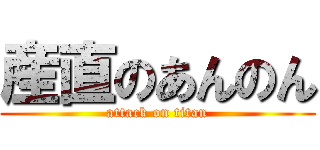 産直のあんのん (attack on titan)