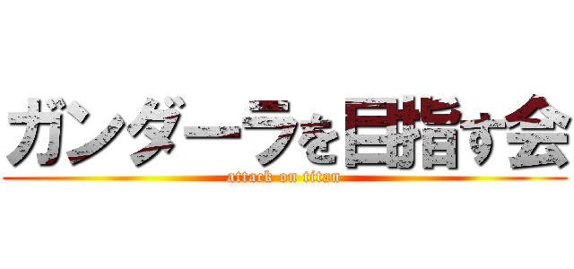 ガンダーラを目指す会 (attack on titan)