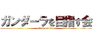 ガンダーラを目指す会 (attack on titan)