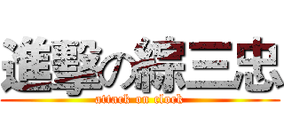 進擊の綜三忠 (attack on clock)