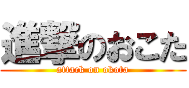 進撃のおこた (attack on okota)