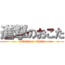 進撃のおこた (attack on okota)