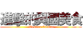 進擊的異國美食 ( Western Cuisine)