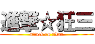 進撃☆狂三 (attack on titan)