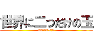 世界に二つだけの玉 (GOIDEN)