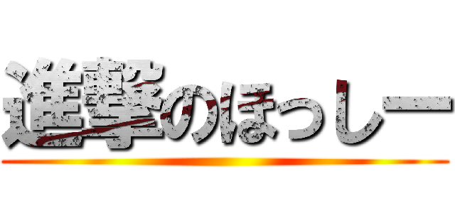 進撃のほっしー ()