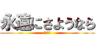 永遠にさようなら (（川上）)