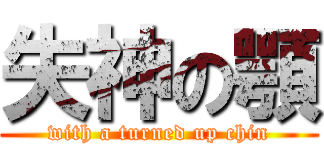 失神の顎 (with a turned up chin)