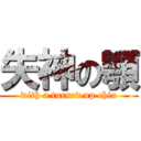 失神の顎 (with a turned up chin)