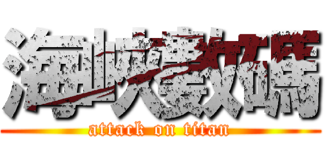 海峽數碼 (attack on titan)