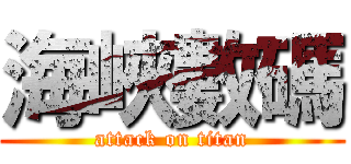 海峽數碼 (attack on titan)